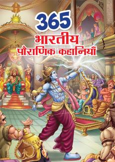 Om Books 365 Tales from Indian Mythology (Hindi)